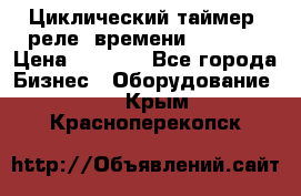 Циклический таймер, реле  времени DH48S-S › Цена ­ 1 200 - Все города Бизнес » Оборудование   . Крым,Красноперекопск